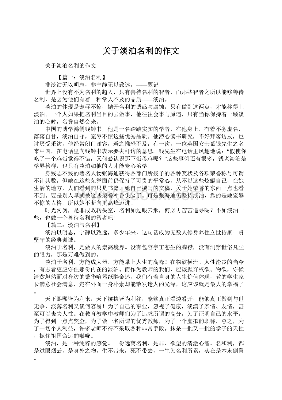 关于淡泊名利的作文.docx_第1页