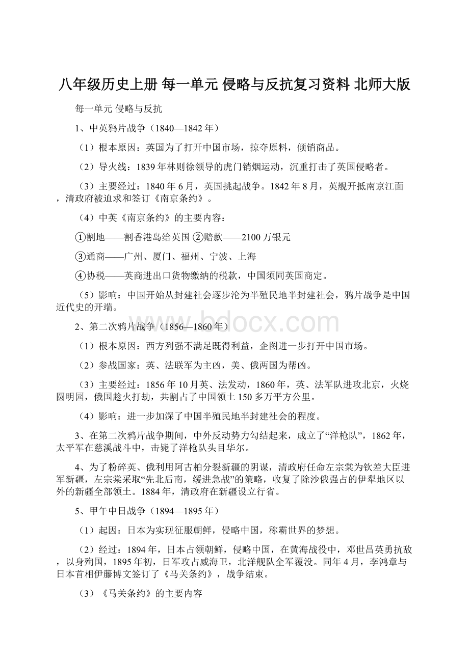 八年级历史上册 每一单元 侵略与反抗复习资料 北师大版.docx_第1页