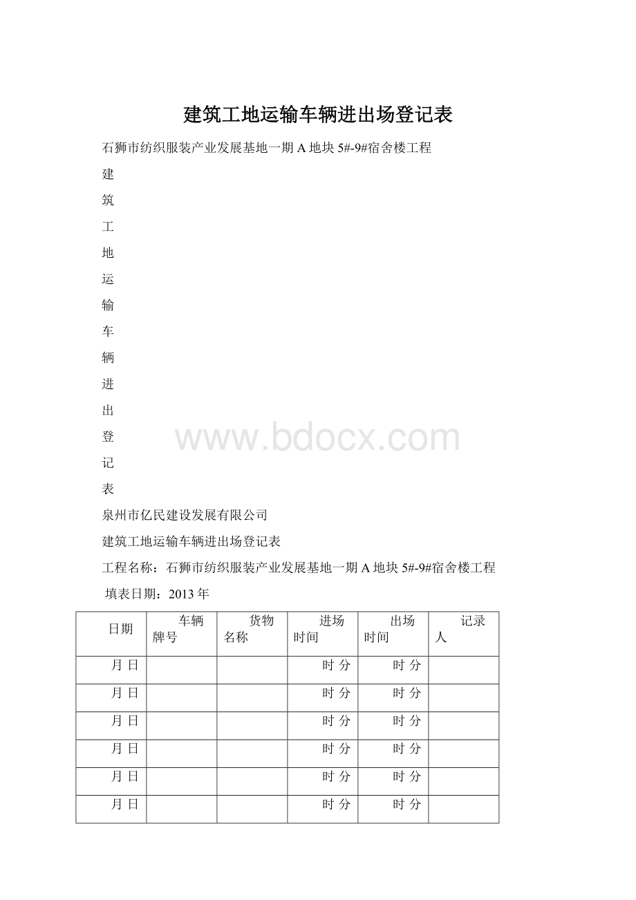 建筑工地运输车辆进出场登记表.docx_第1页