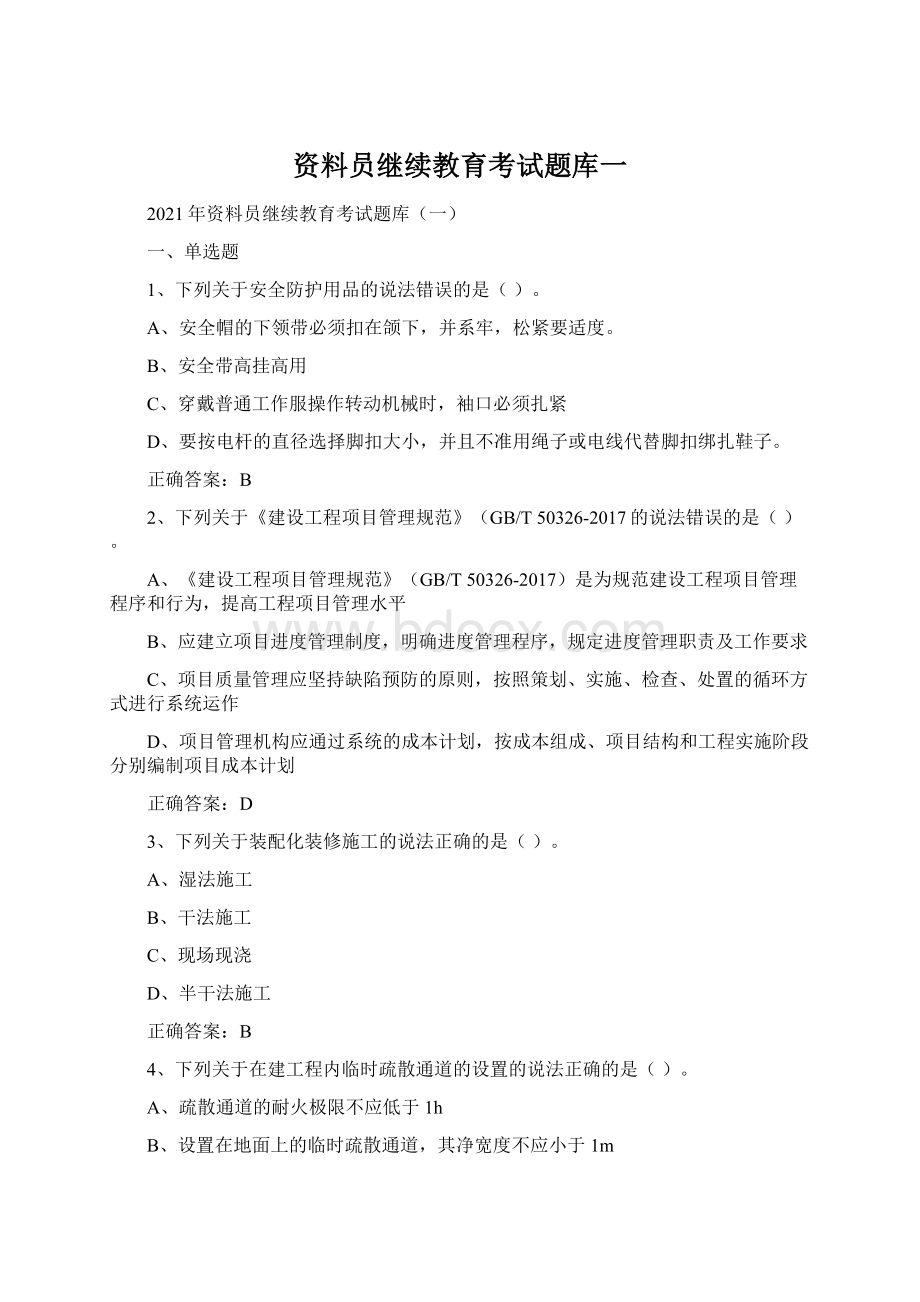 资料员继续教育考试题库一.docx