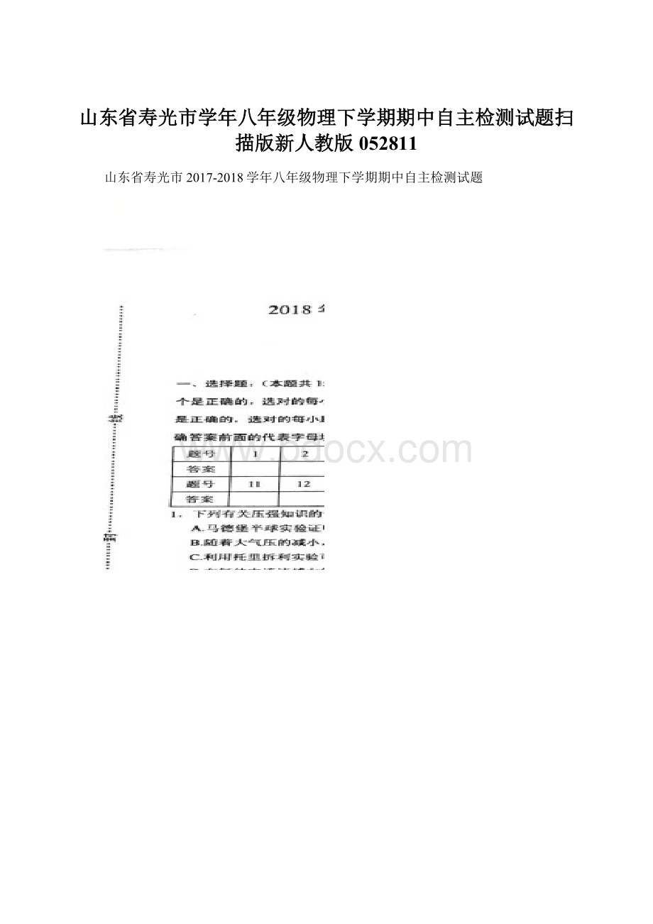 山东省寿光市学年八年级物理下学期期中自主检测试题扫描版新人教版052811Word文件下载.docx