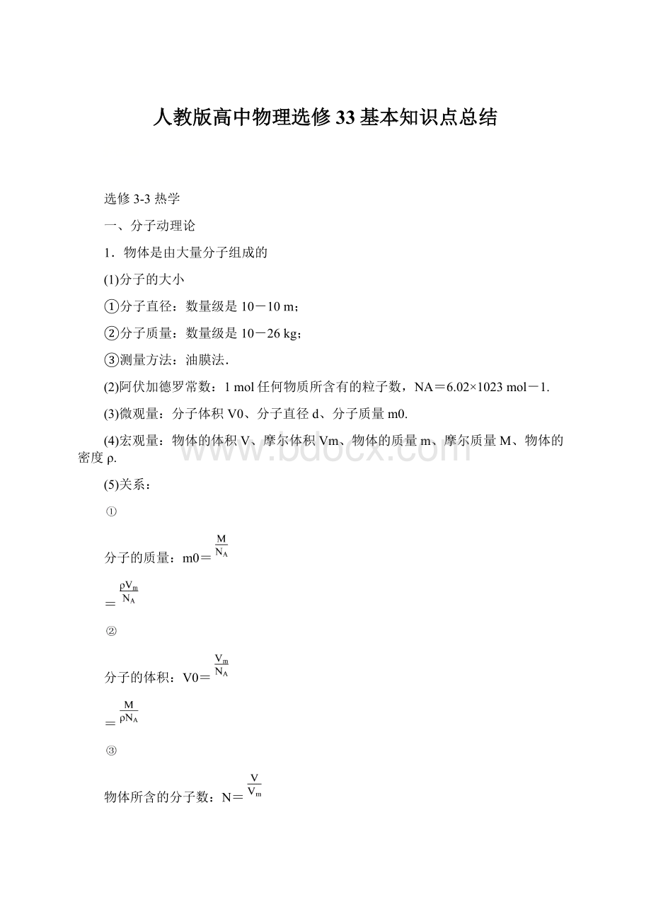 人教版高中物理选修33基本知识点总结.docx_第1页