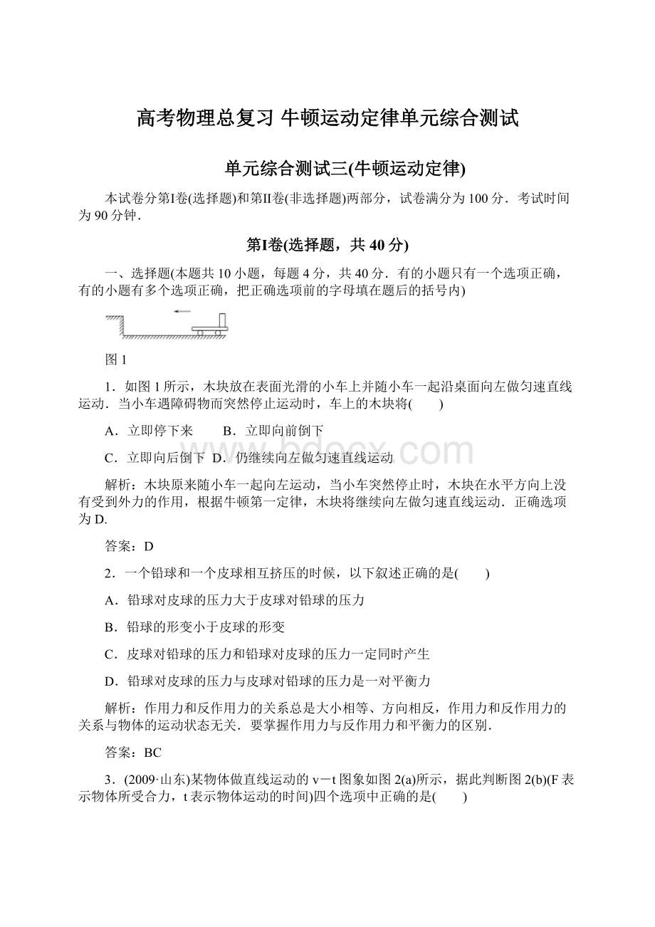 高考物理总复习 牛顿运动定律单元综合测试文档格式.docx