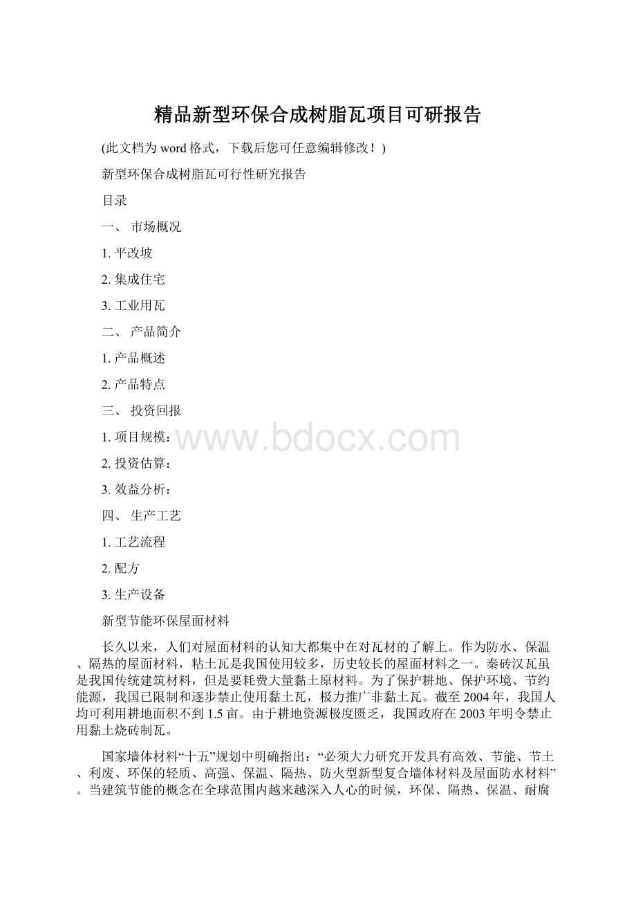 精品新型环保合成树脂瓦项目可研报告.docx_第1页