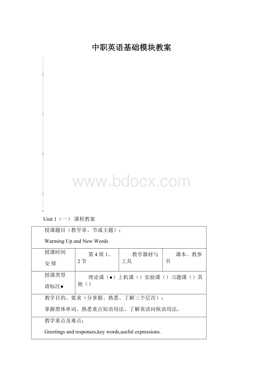 中职英语基础模块教案.docx_第1页