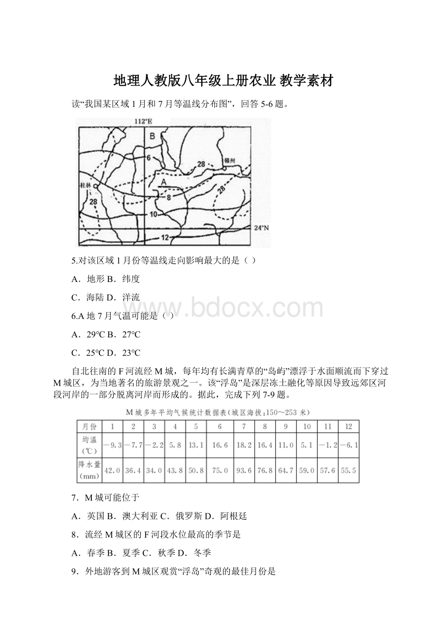 地理人教版八年级上册农业 教学素材.docx_第1页