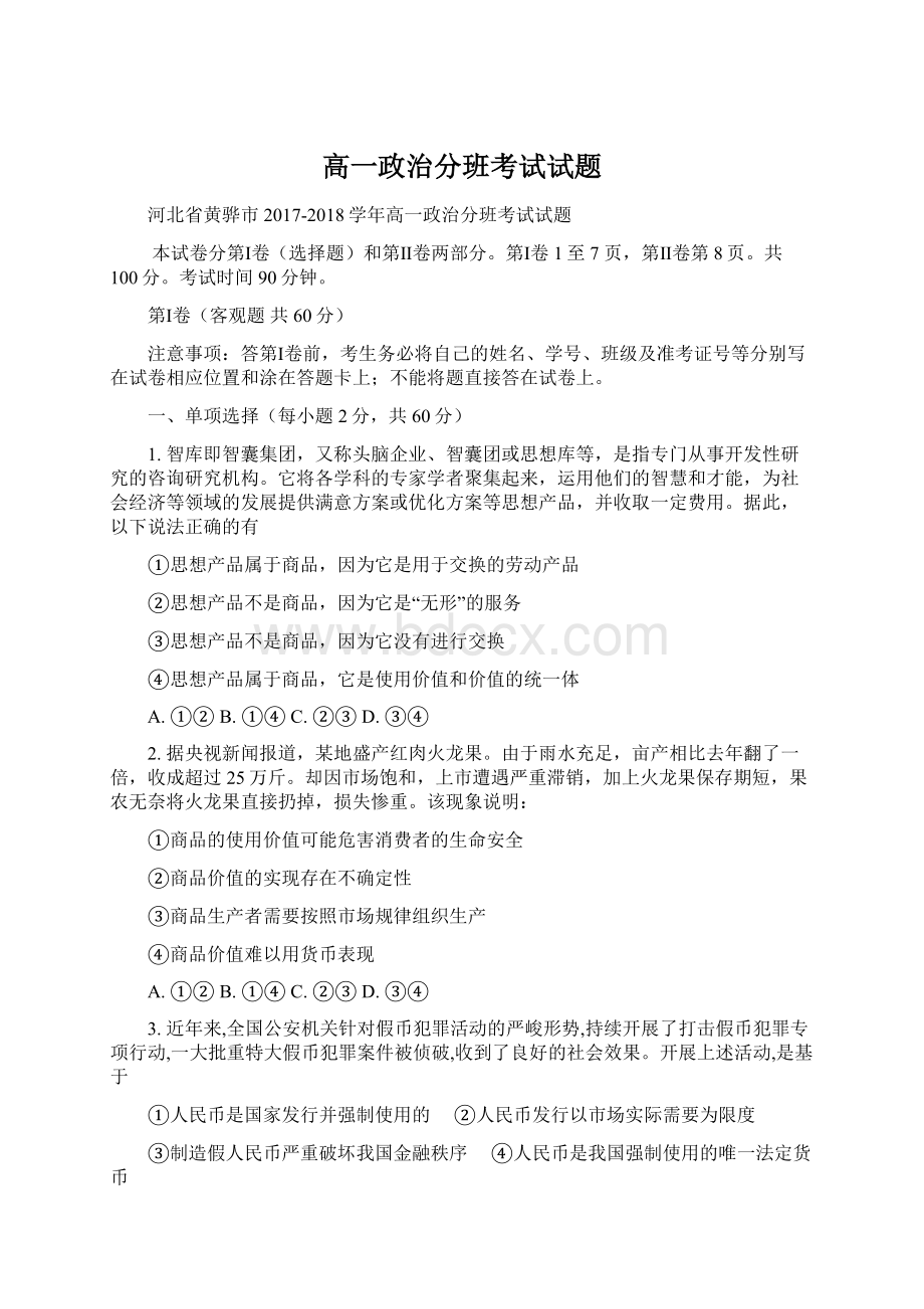 高一政治分班考试试题文档格式.docx