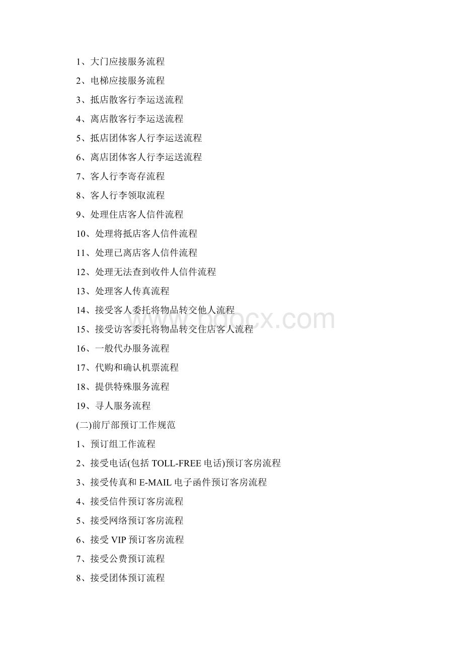 酒店前厅部运行管理.docx_第2页