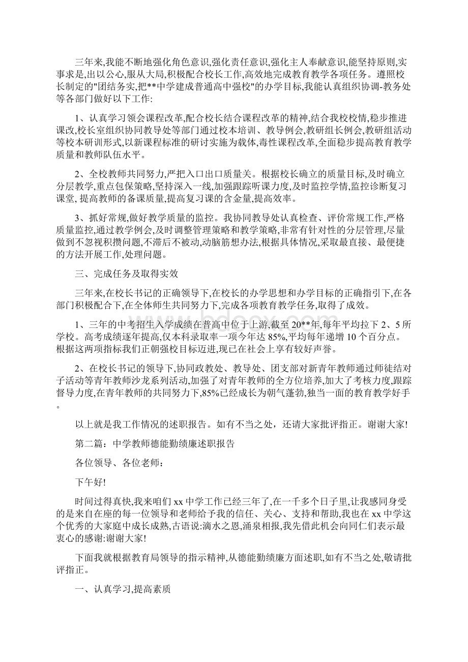 教师述职报告德能勤绩廉多篇Word文件下载.docx_第2页