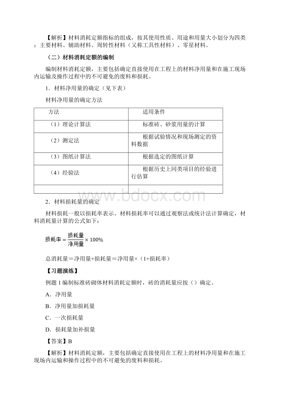 讲义 二建管理1v1基础班专题八材料消耗定额机械台班使用定额下.docx_第2页