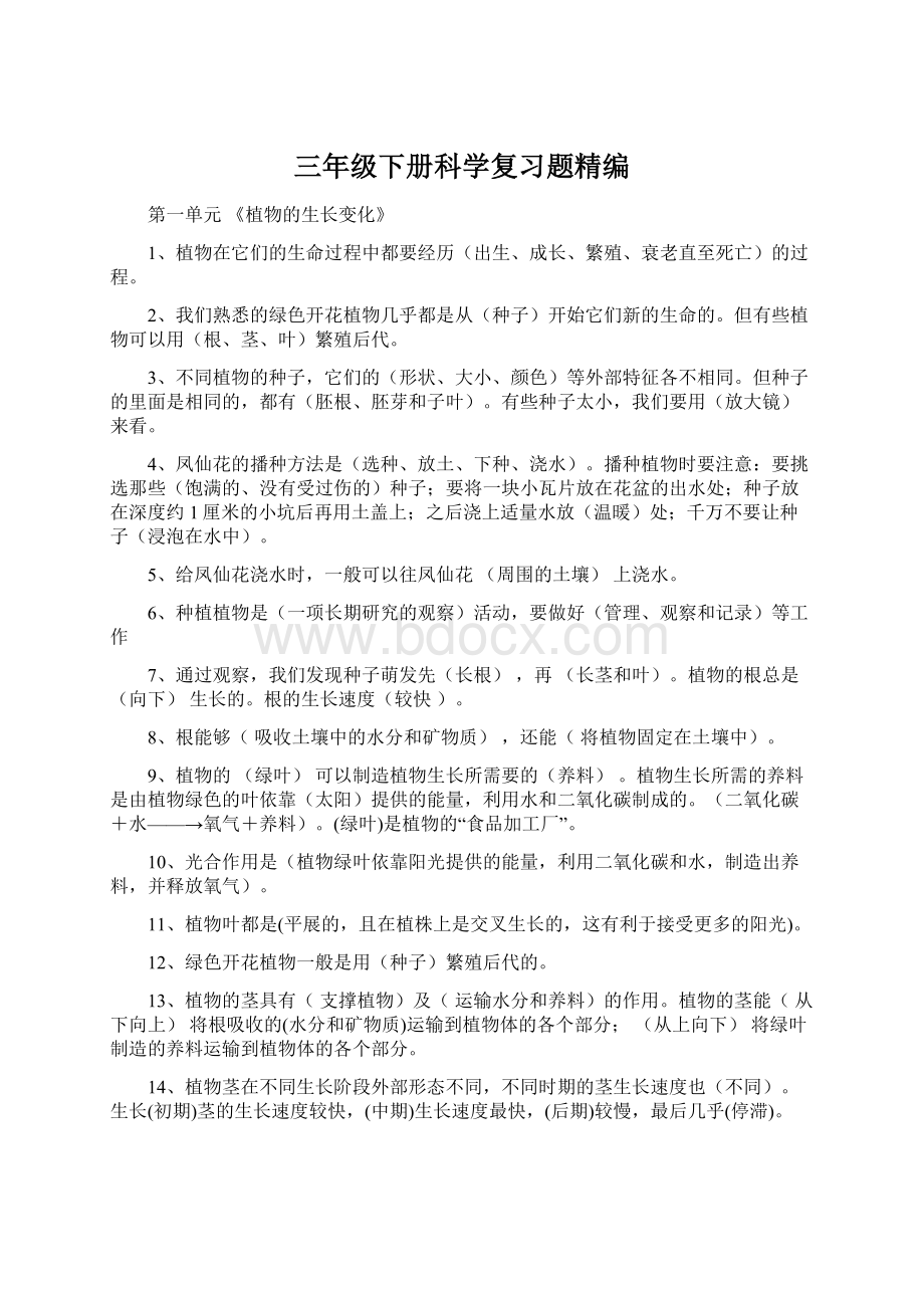 三年级下册科学复习题精编.docx_第1页