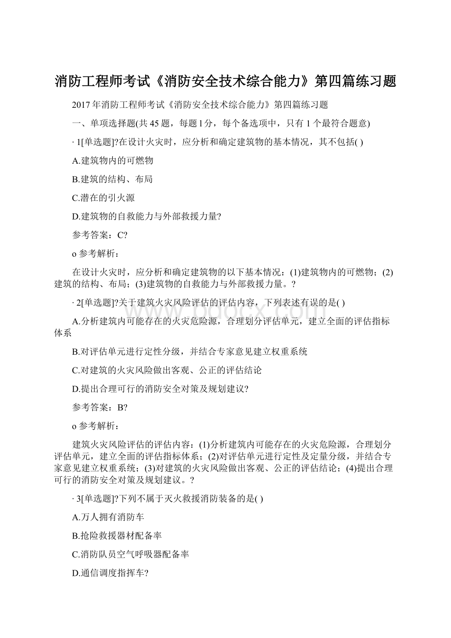 消防工程师考试《消防安全技术综合能力》第四篇练习题Word下载.docx_第1页