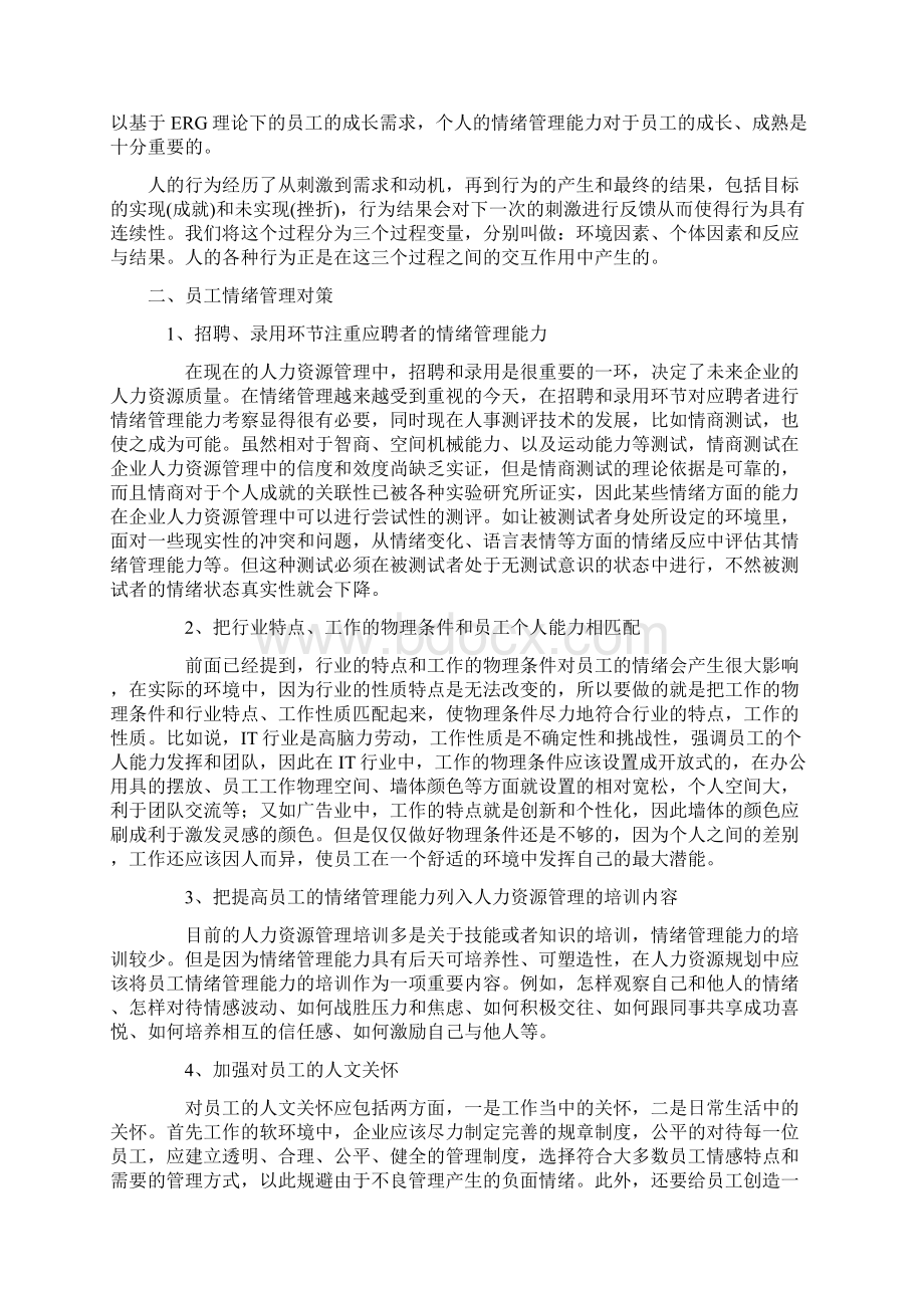 员工情绪管理方法探索与研究Word下载.docx_第3页