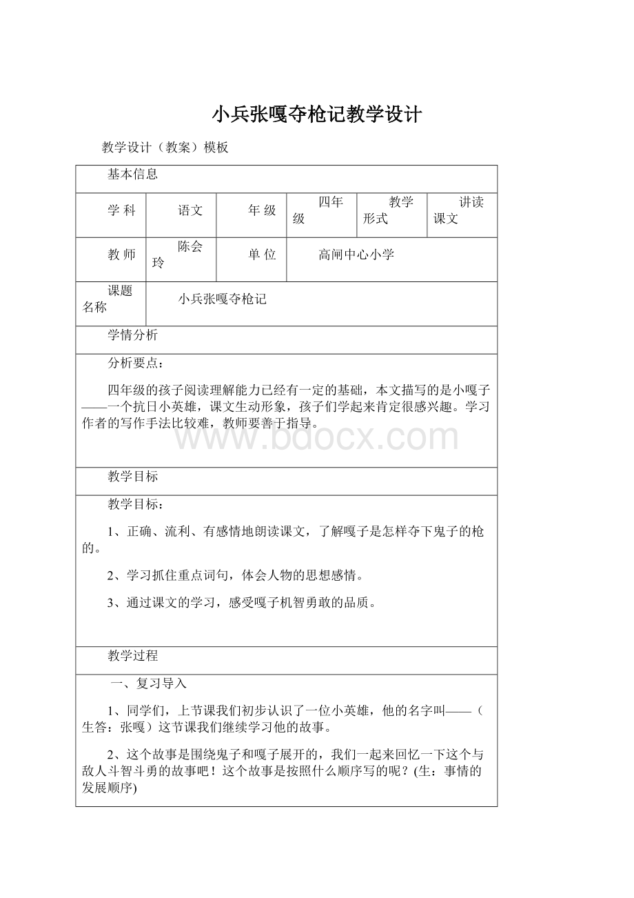 小兵张嘎夺枪记教学设计Word下载.docx