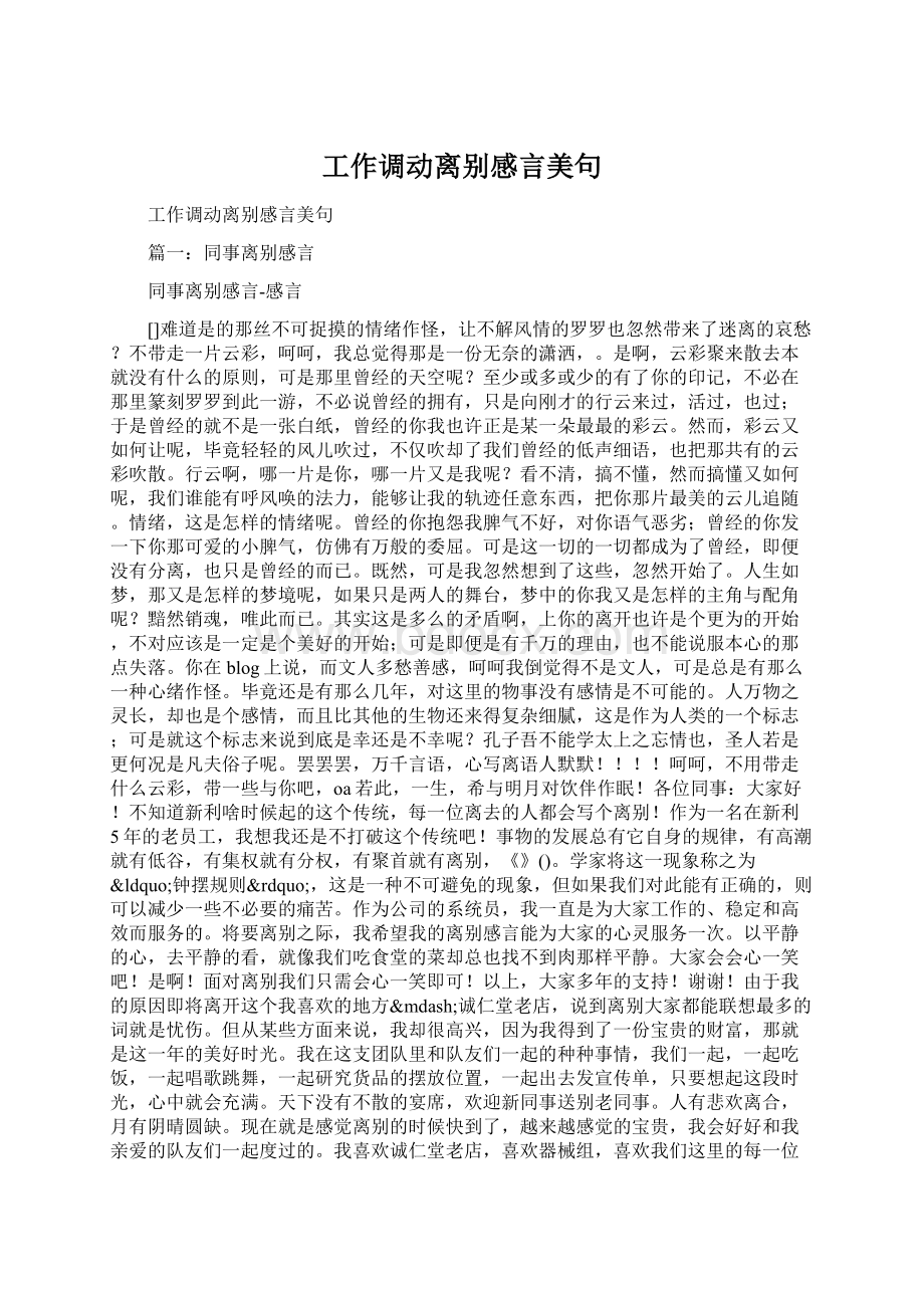 工作调动离别感言美句.docx_第1页