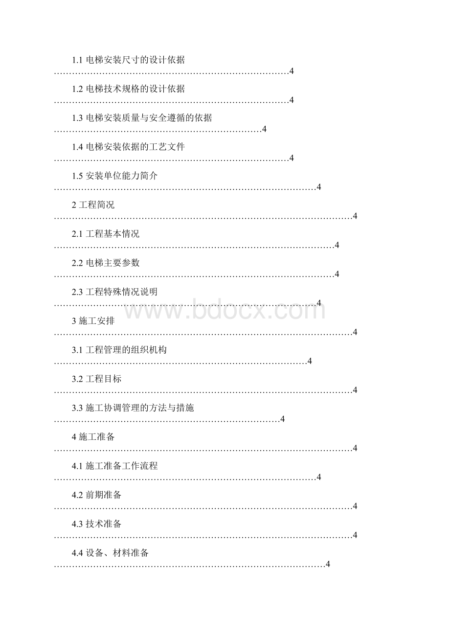 电梯安装施工组织方案范例Word格式.docx_第2页