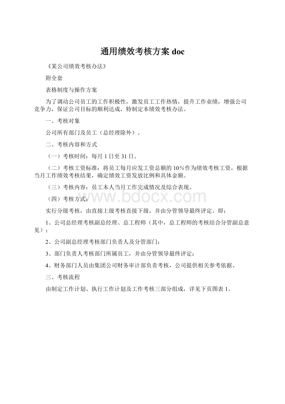 通用绩效考核方案doc.docx_第1页