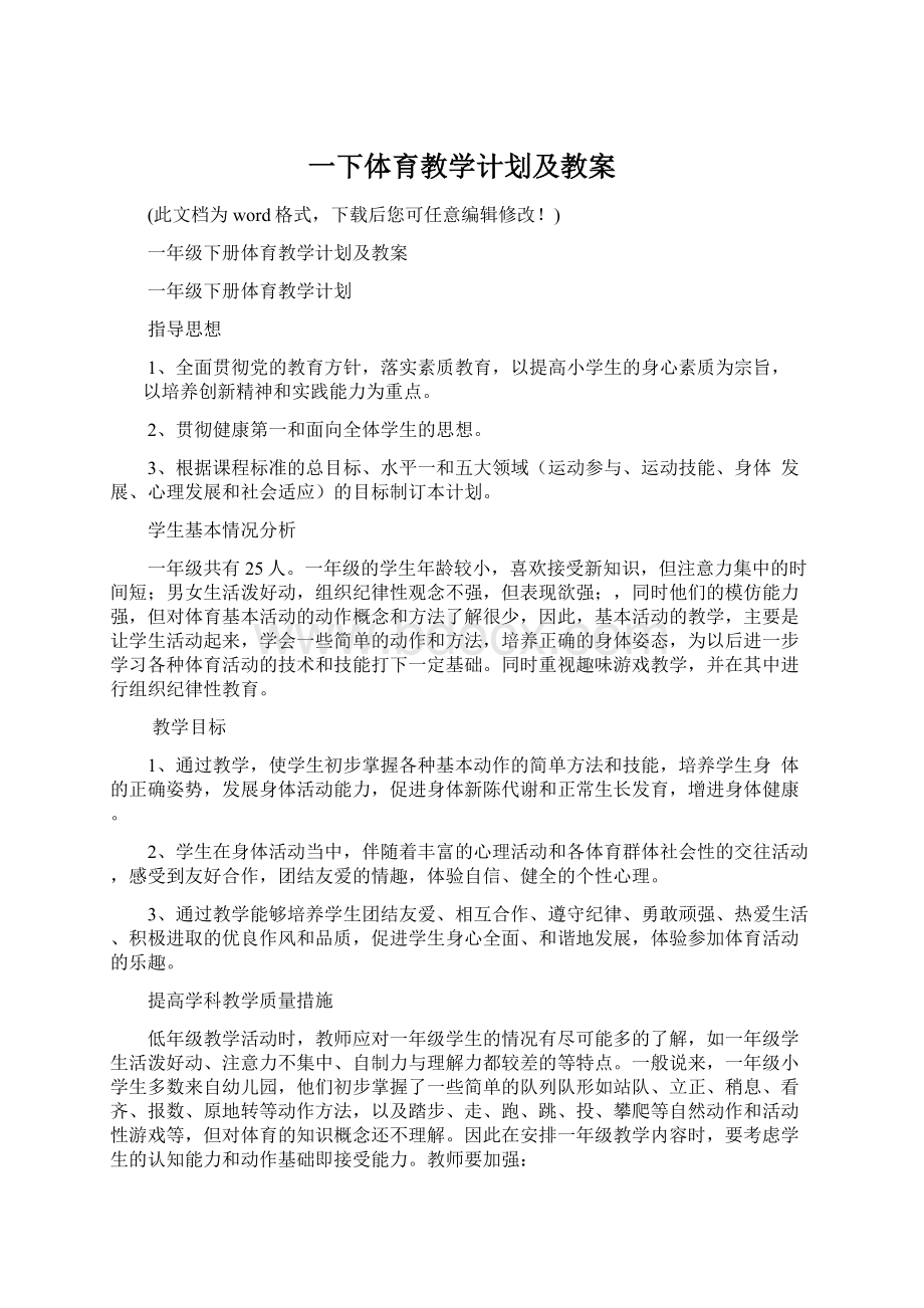 一下体育教学计划及教案Word文件下载.docx