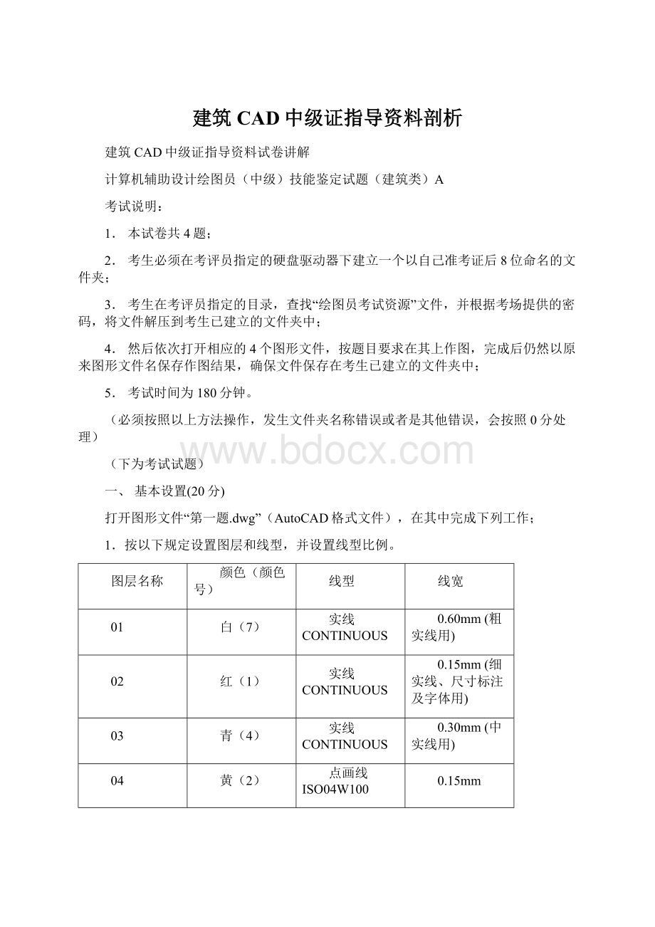 建筑CAD中级证指导资料剖析.docx_第1页