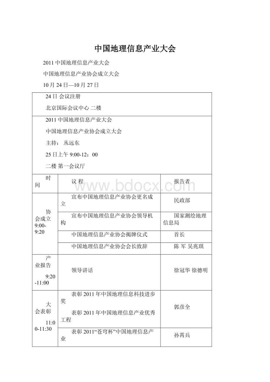 中国地理信息产业大会.docx