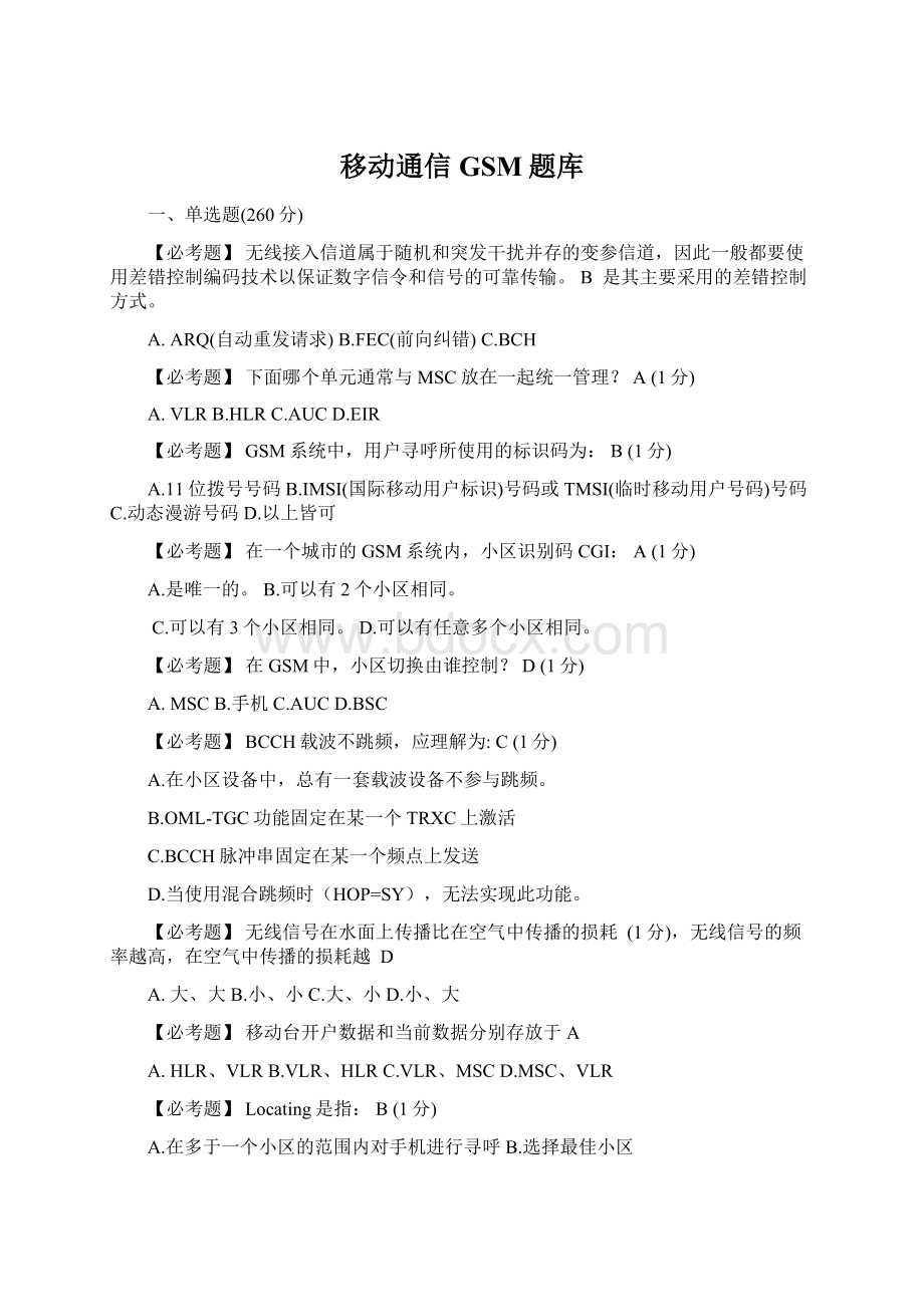 移动通信GSM题库Word格式.docx_第1页