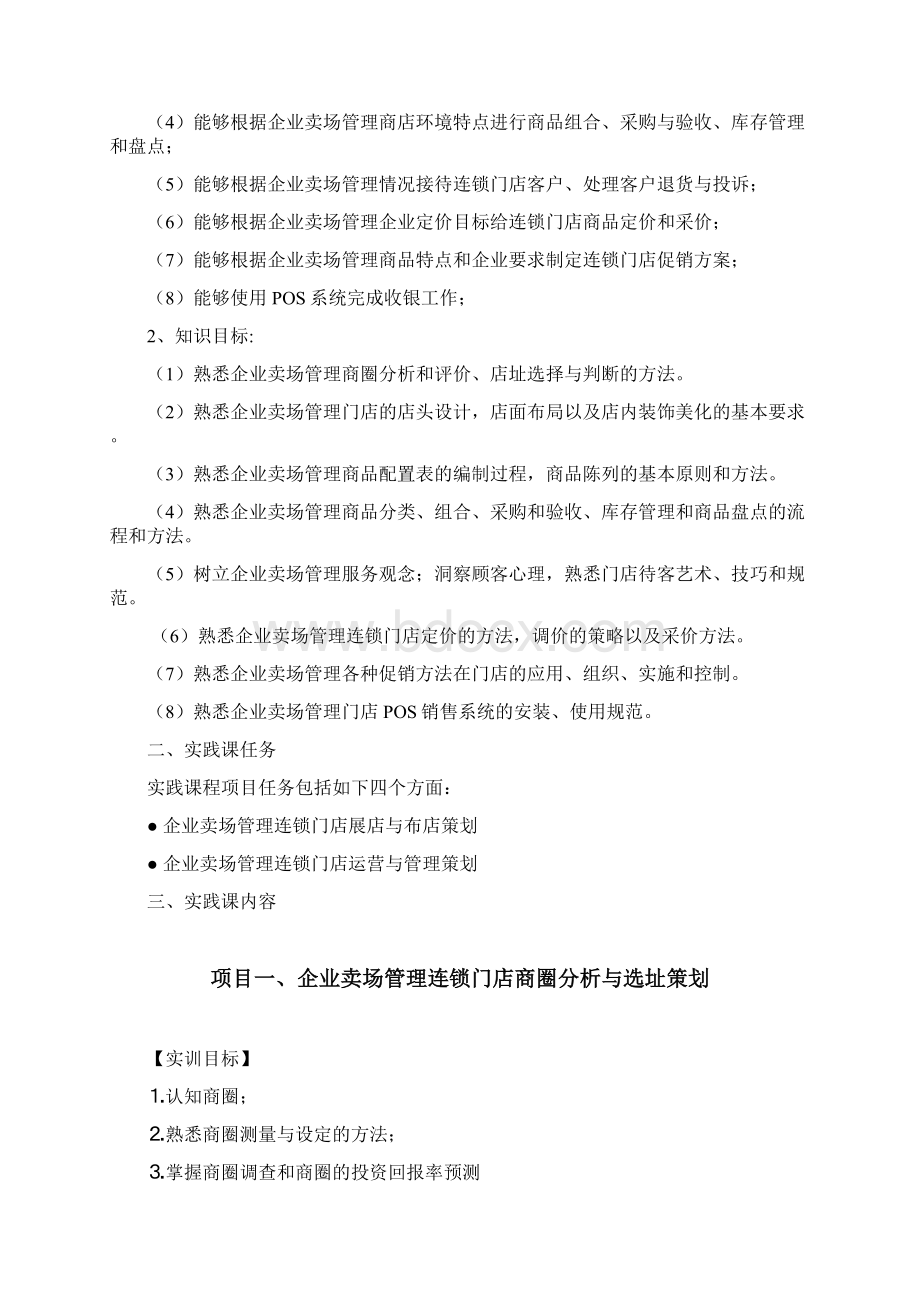 《企业卖场管理实训》实践指导书范文.docx_第2页