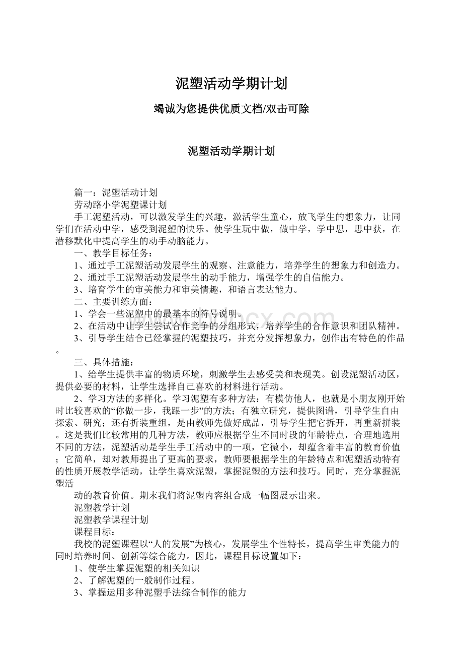 泥塑活动学期计划Word格式.docx