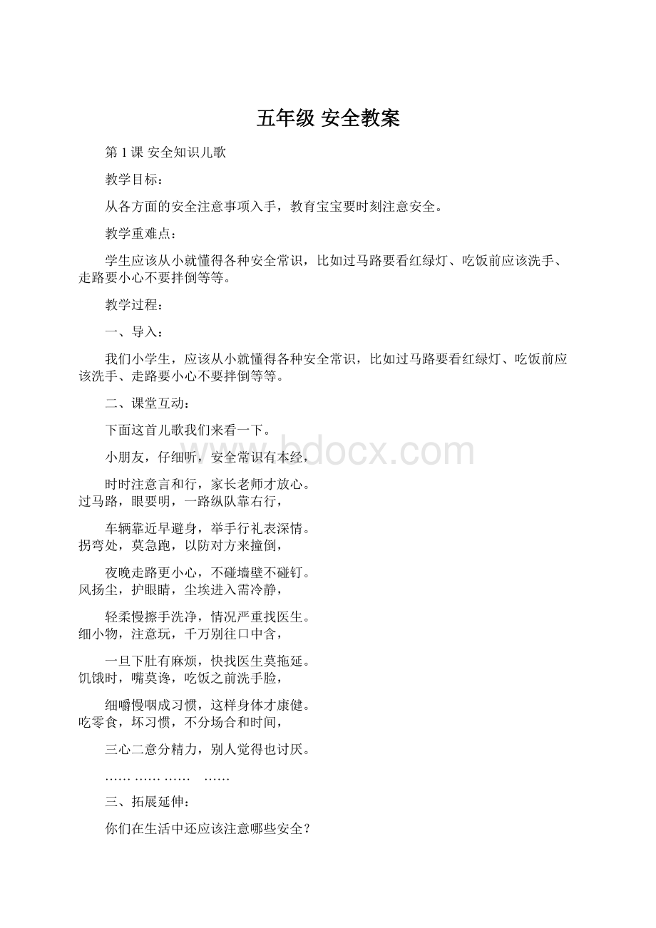 五年级安全教案文档格式.docx