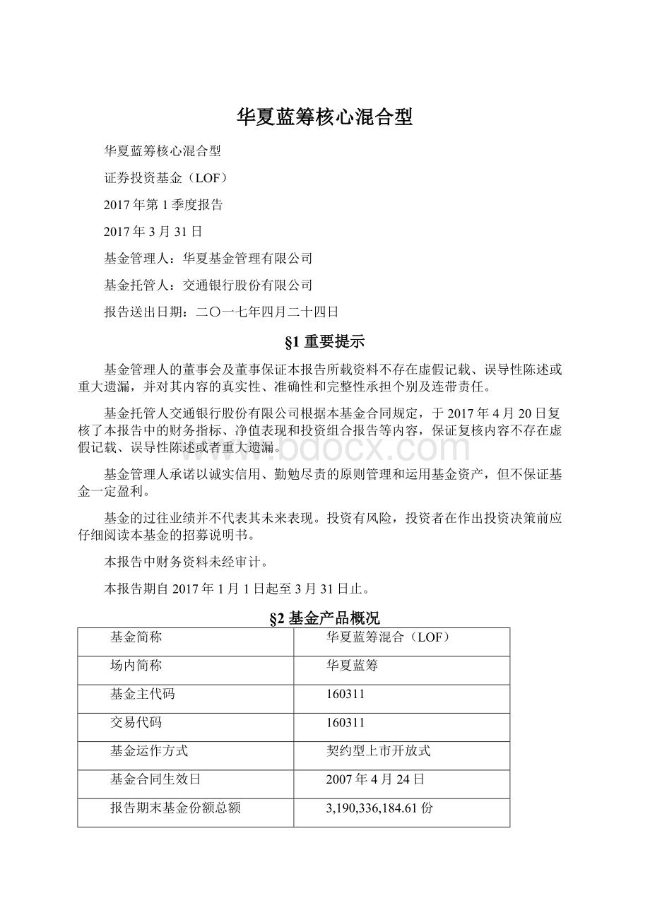 华夏蓝筹核心混合型Word格式文档下载.docx