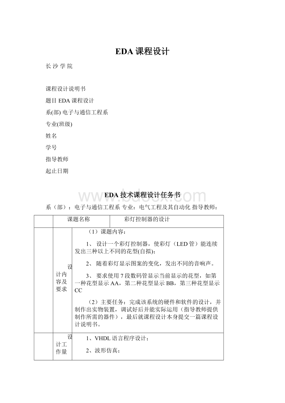 EDA课程设计Word文档格式.docx_第1页