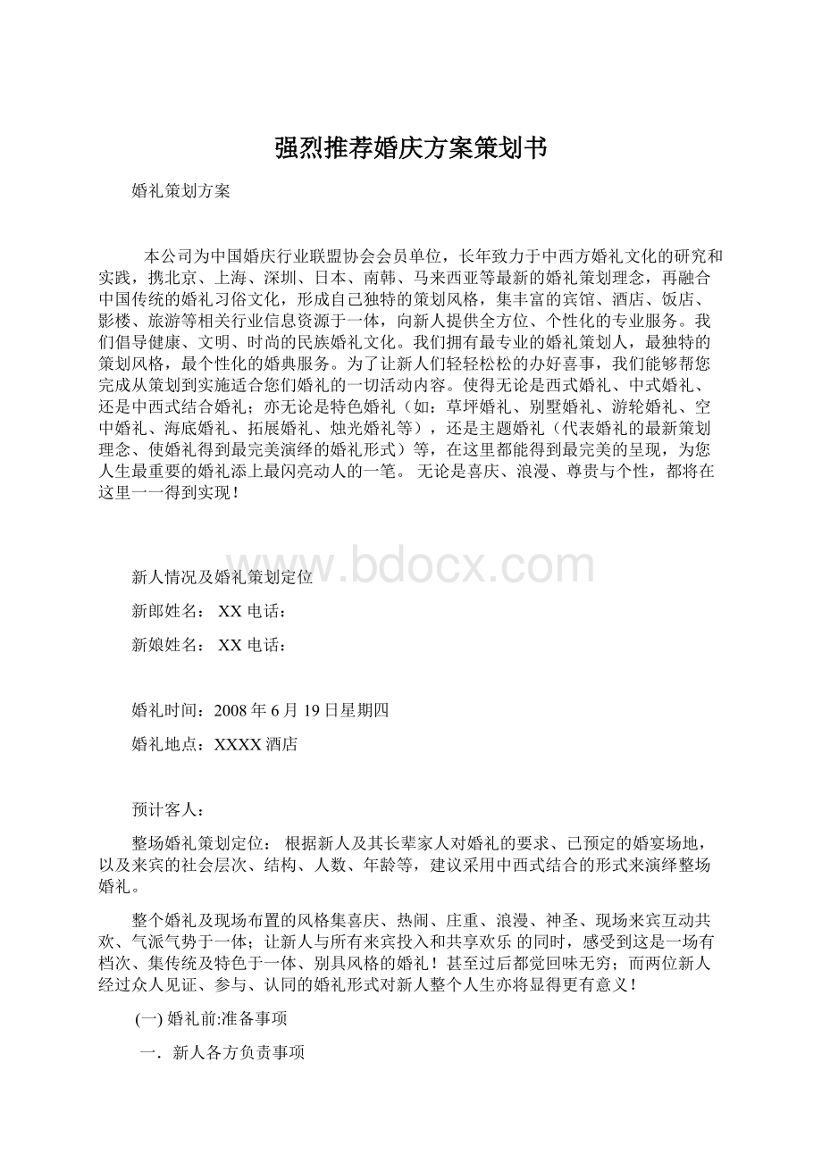 强烈推荐婚庆方案策划书.docx_第1页