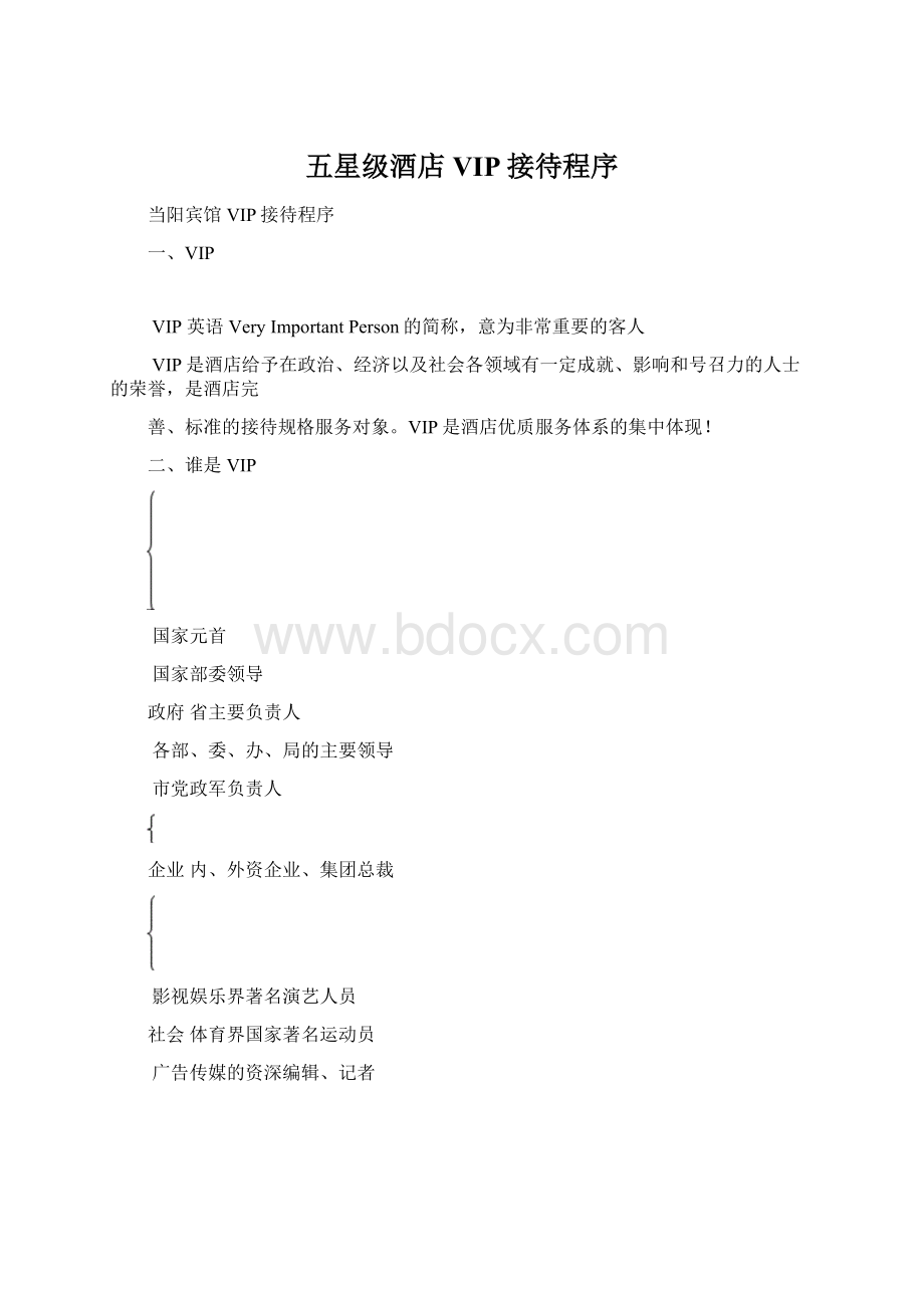 五星级酒店VIP接待程序Word文档下载推荐.docx