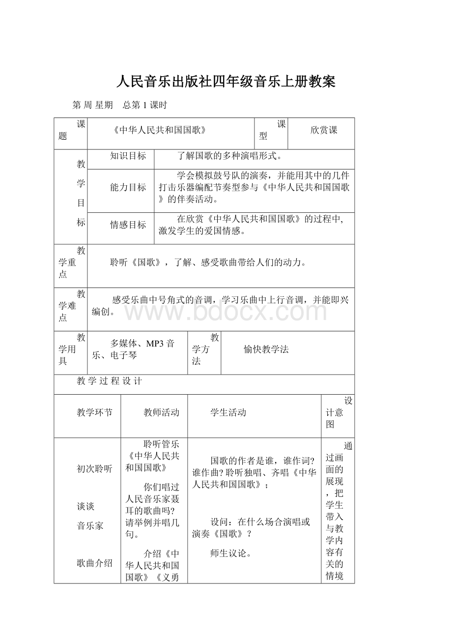 人民音乐出版社四年级音乐上册教案Word格式文档下载.docx_第1页