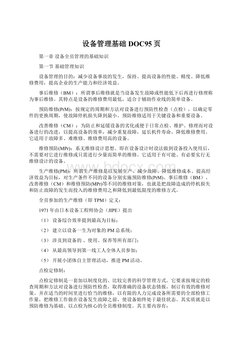 设备管理基础DOC95页Word文件下载.docx