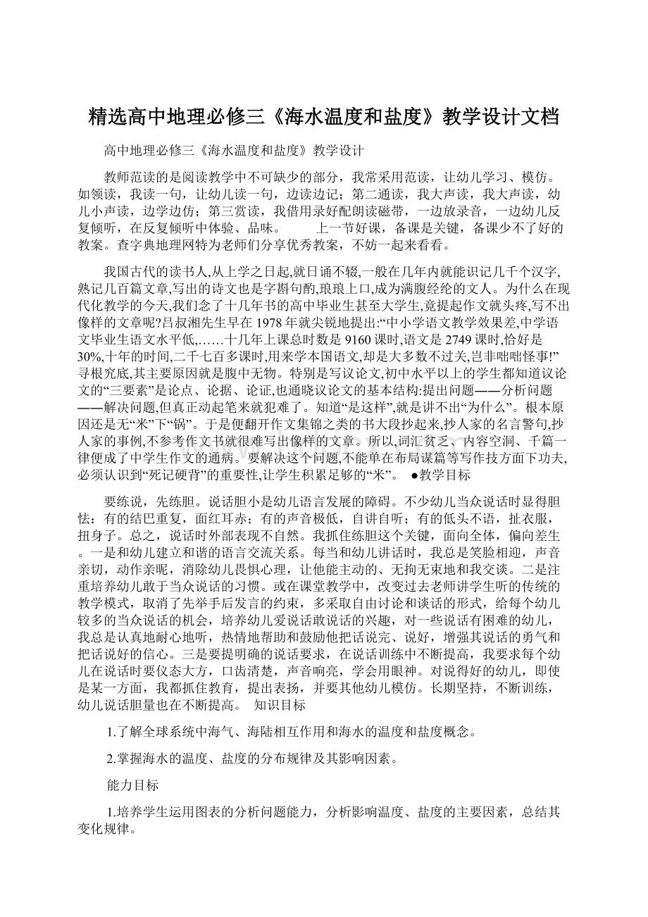 精选高中地理必修三《海水温度和盐度》教学设计文档文档格式.docx_第1页