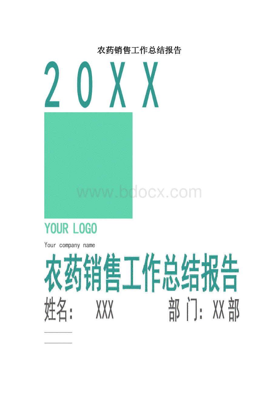 农药销售工作总结报告Word格式.docx_第1页