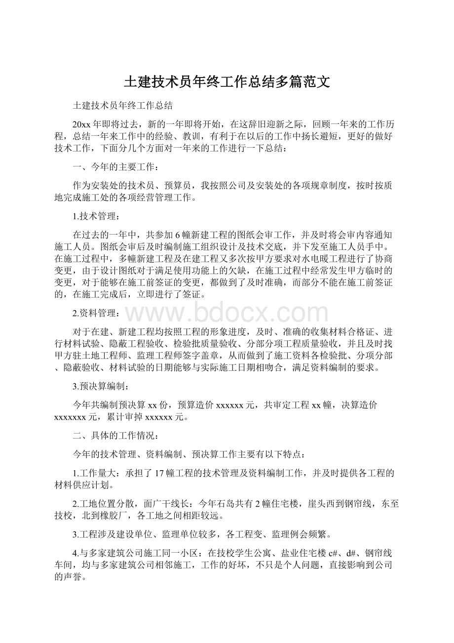 土建技术员年终工作总结多篇范文.docx