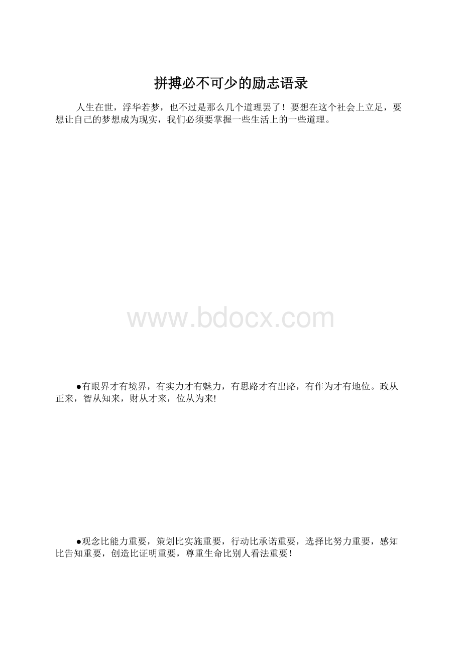 拼搏必不可少的励志语录Word文档格式.docx