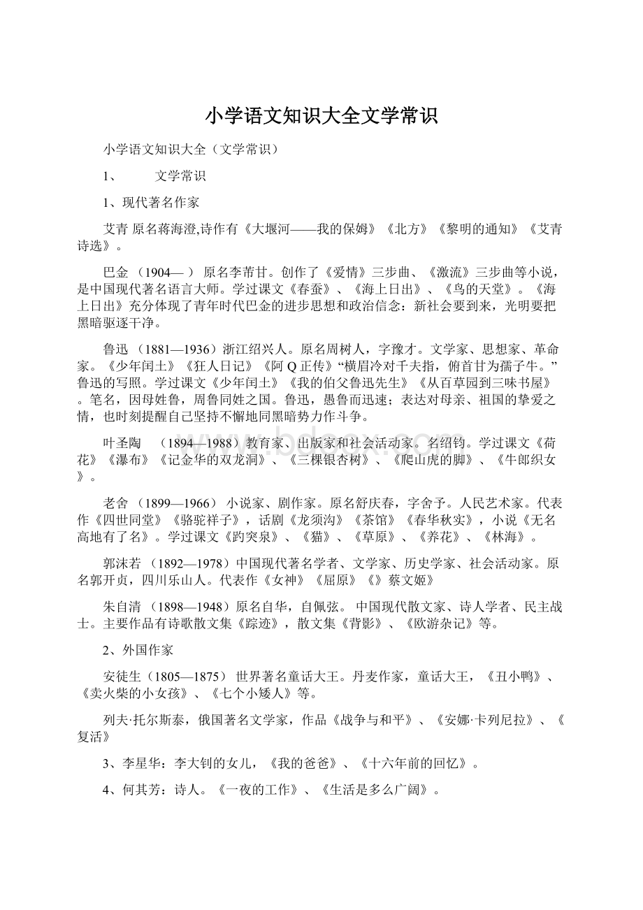 小学语文知识大全文学常识Word文档格式.docx