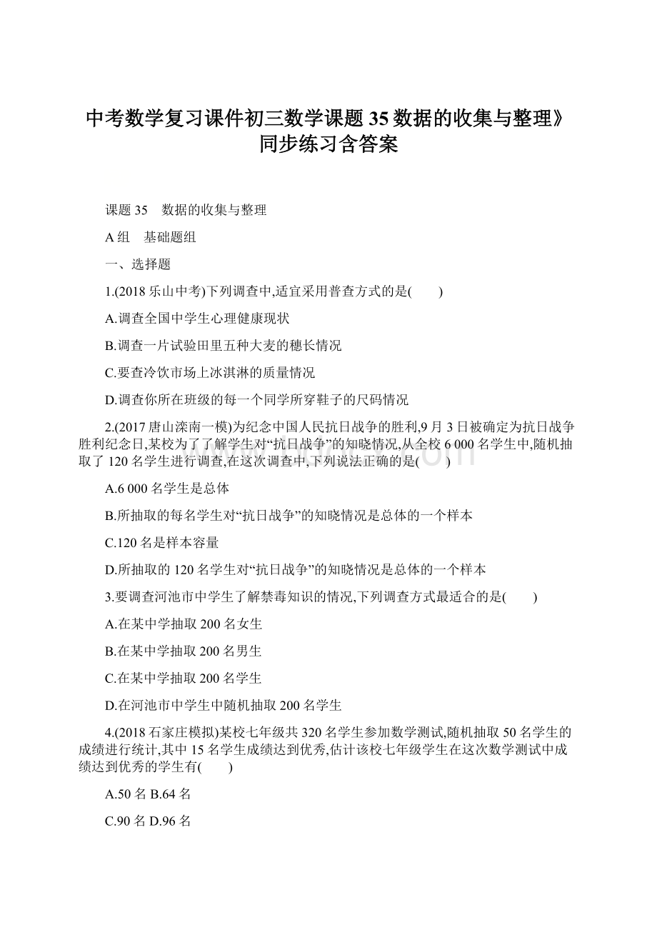 中考数学复习课件初三数学课题35数据的收集与整理》同步练习含答案Word下载.docx