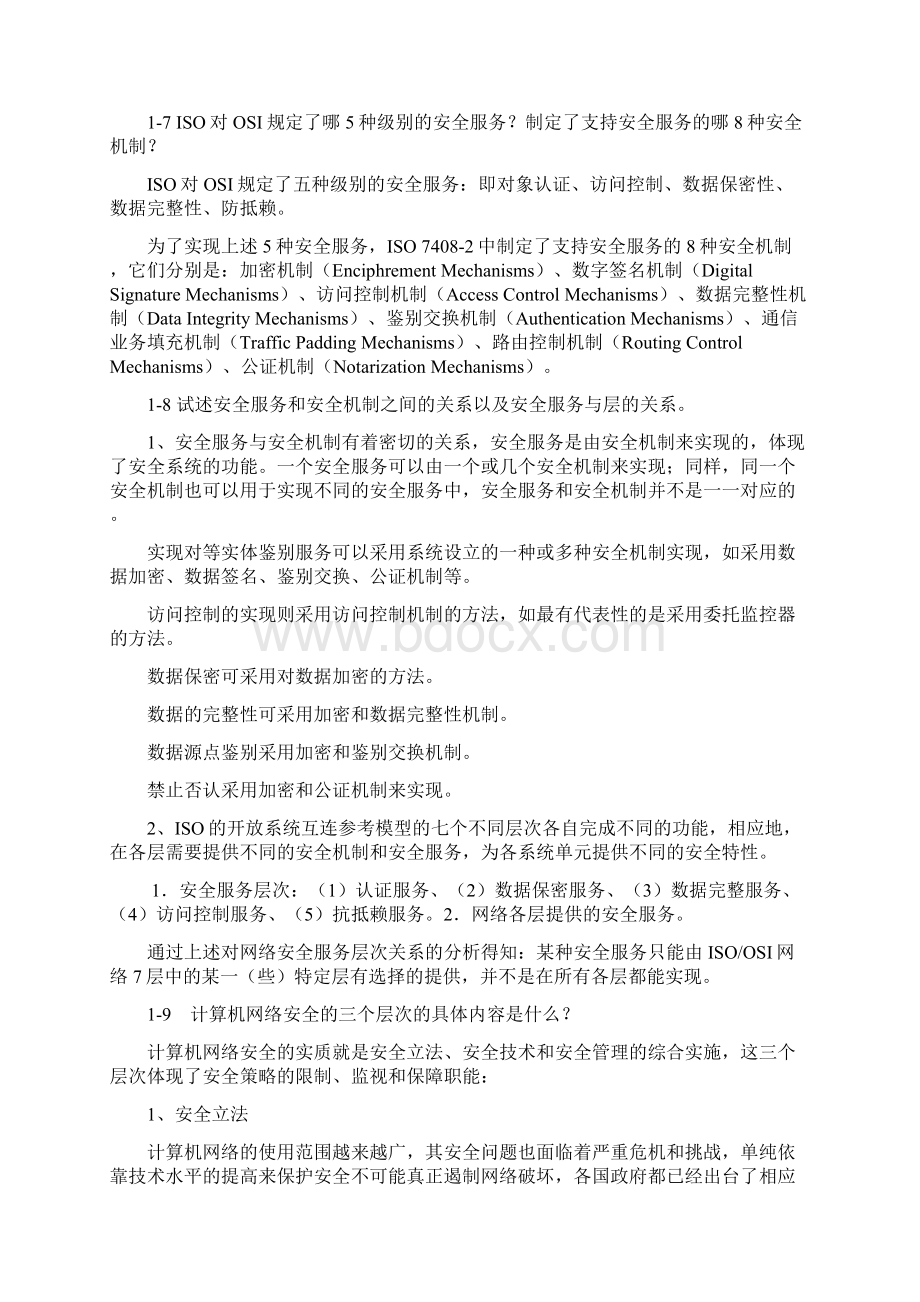 计算机网络安全技术第二版习题答案Word文档格式.docx_第3页