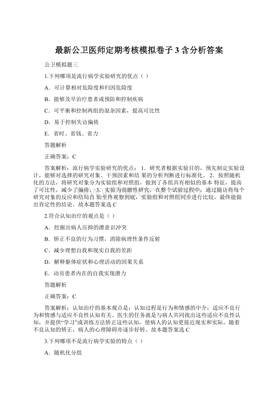 最新公卫医师定期考核模拟卷子3含分析答案.docx_第1页