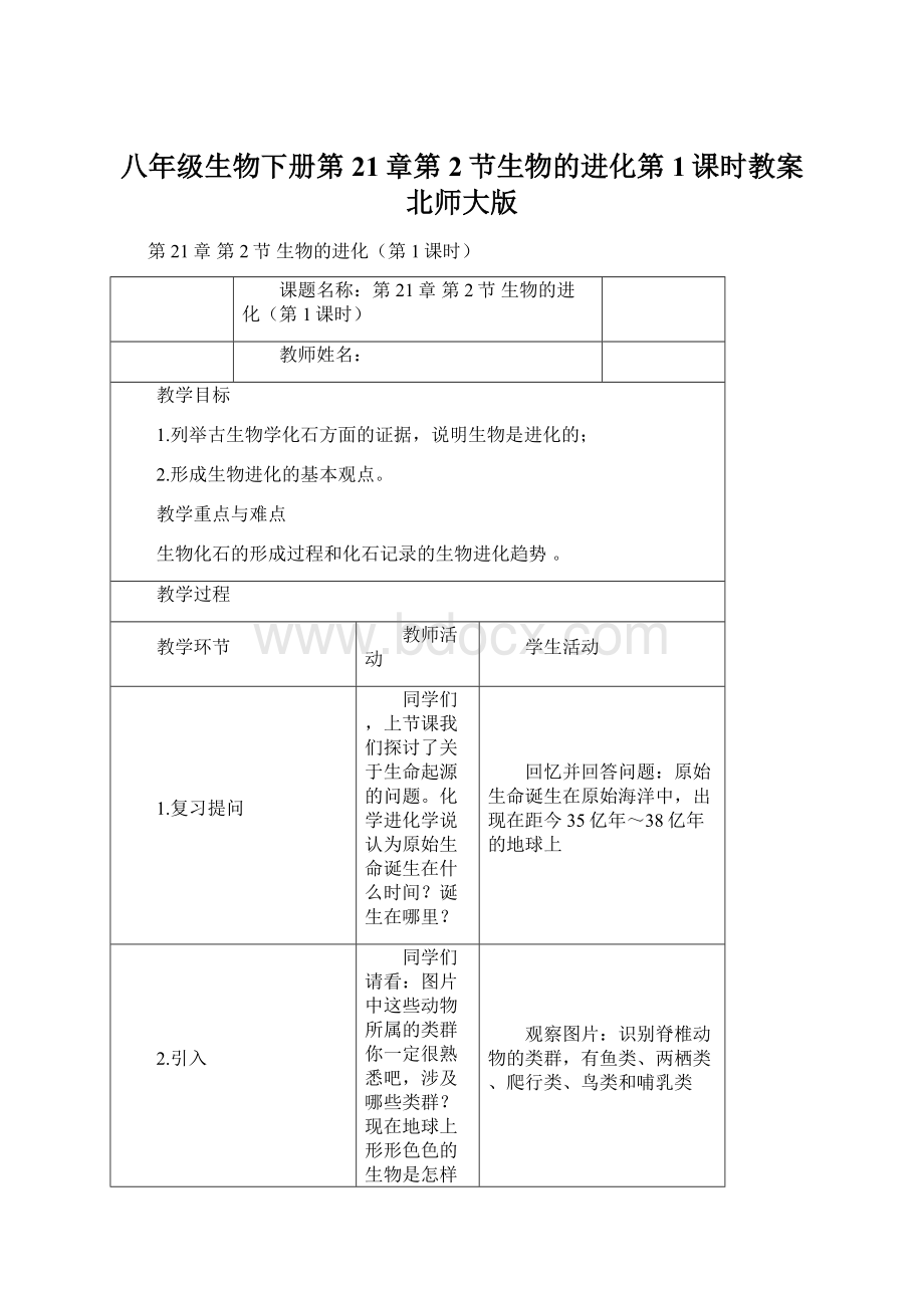 八年级生物下册第21章第2节生物的进化第1课时教案北师大版Word格式.docx_第1页