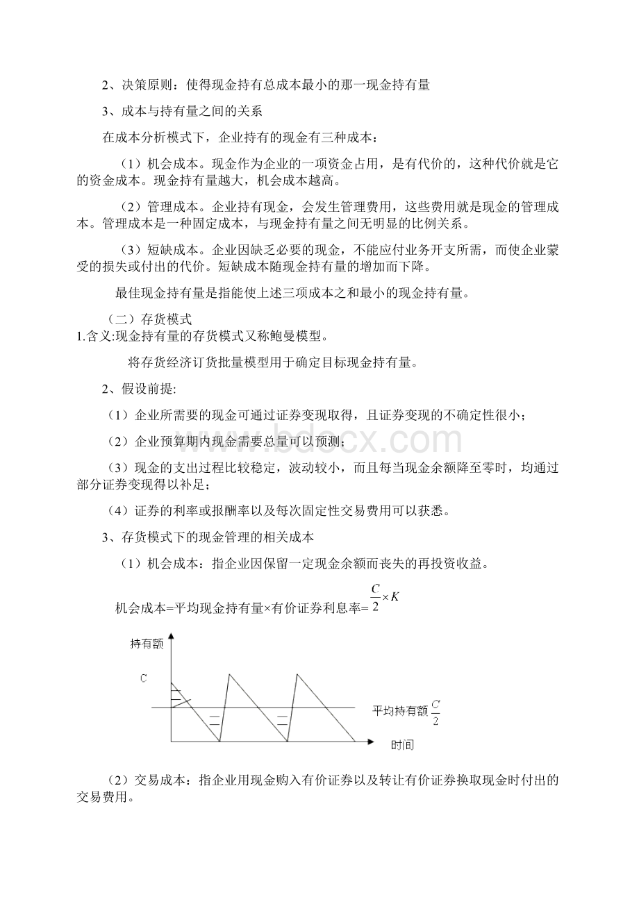 第六章流动资金管理Word文档下载推荐.docx_第3页