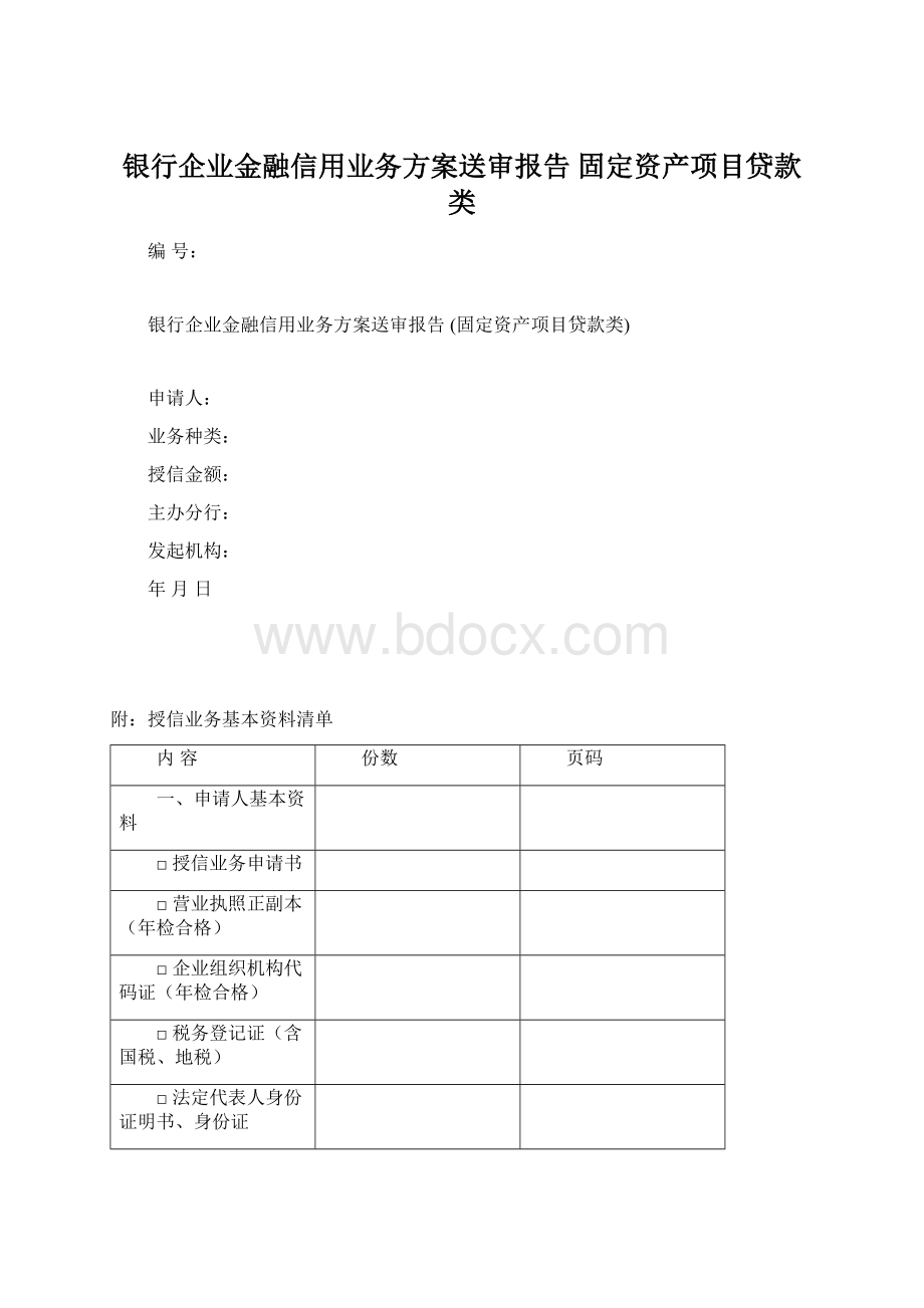 银行企业金融信用业务方案送审报告 固定资产项目贷款类Word文档下载推荐.docx_第1页