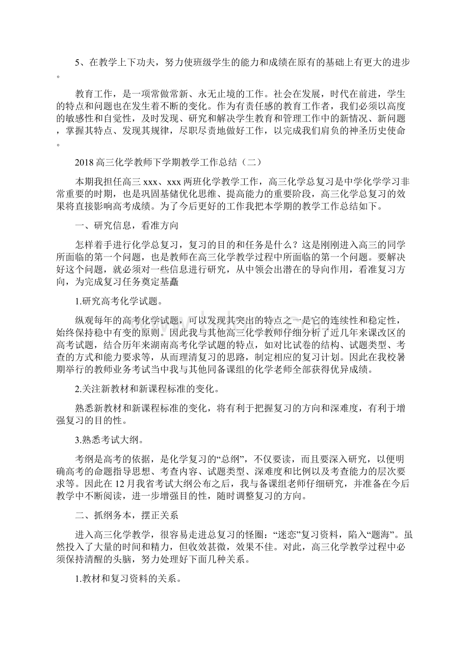 高三化学教师下学期教学工作总结与高三化学教师个人工作总结汇编docWord格式.docx_第2页