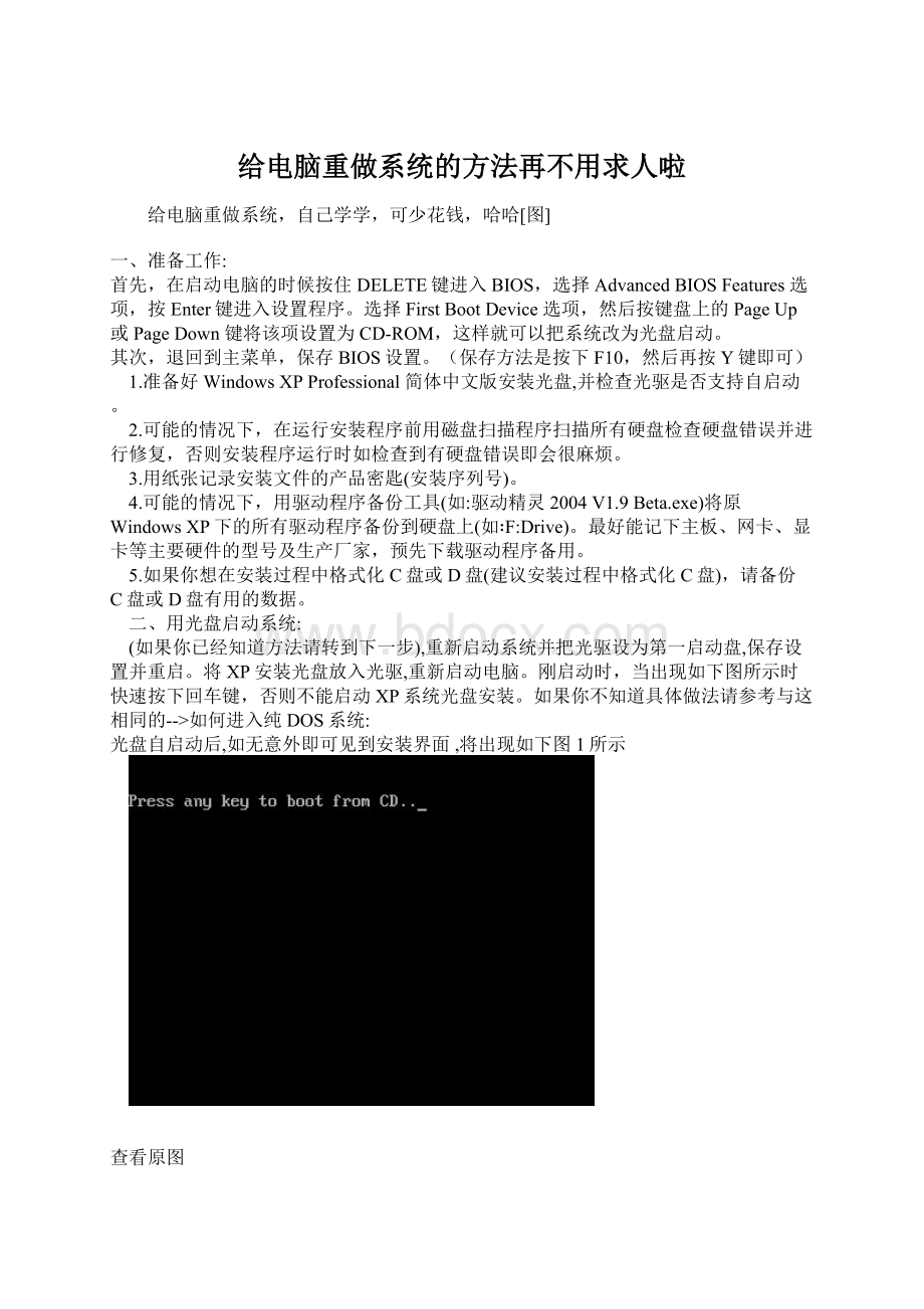 给电脑重做系统的方法再不用求人啦.docx_第1页