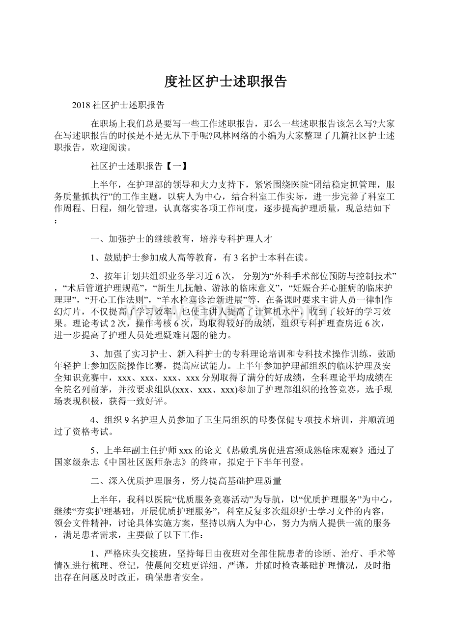 度社区护士述职报告Word文件下载.docx