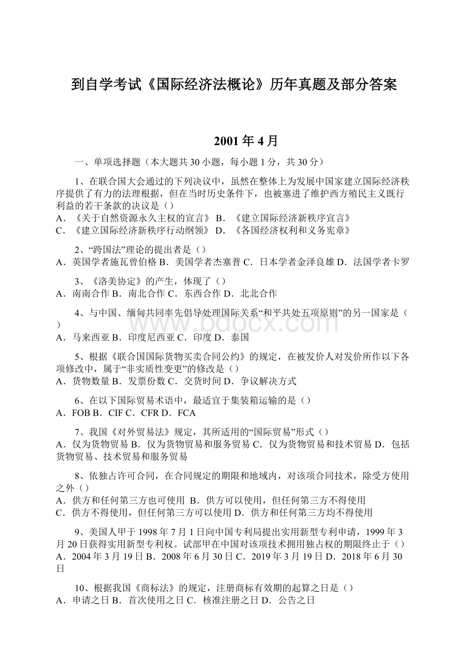 到自学考试《国际经济法概论》历年真题及部分答案Word下载.docx_第1页