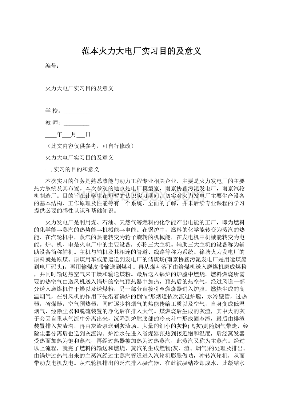 范本火力大电厂实习目的及意义.docx_第1页